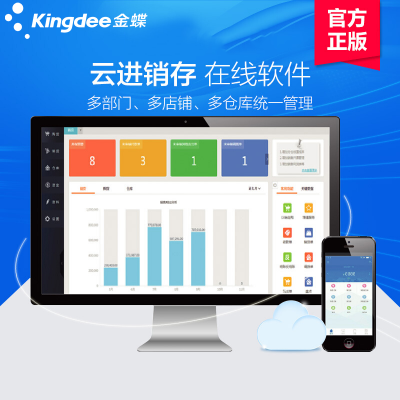 金蝶精斗云進(jìn)銷存ERP管理軟件 高效銷售打單開(kāi)票與倉(cāng)庫(kù)存系統(tǒng)一體化解決方案
